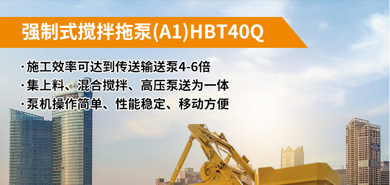 強(qiáng)制式攪拌拖泵(A1)HBT40Q