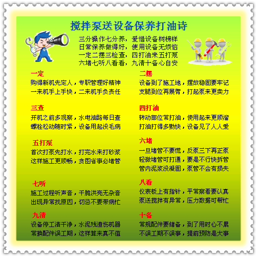 混凝土泵車保養(yǎng)口訣